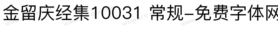 金留庆经集10031 常规字体转换